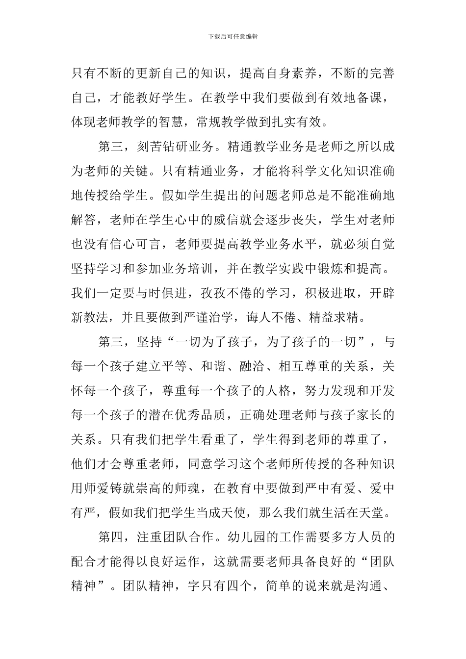 《幼儿园教师的师德规范》学习心得体会范文_第2页