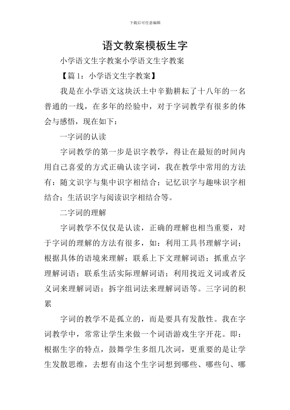 语文教案模板生字_第1页