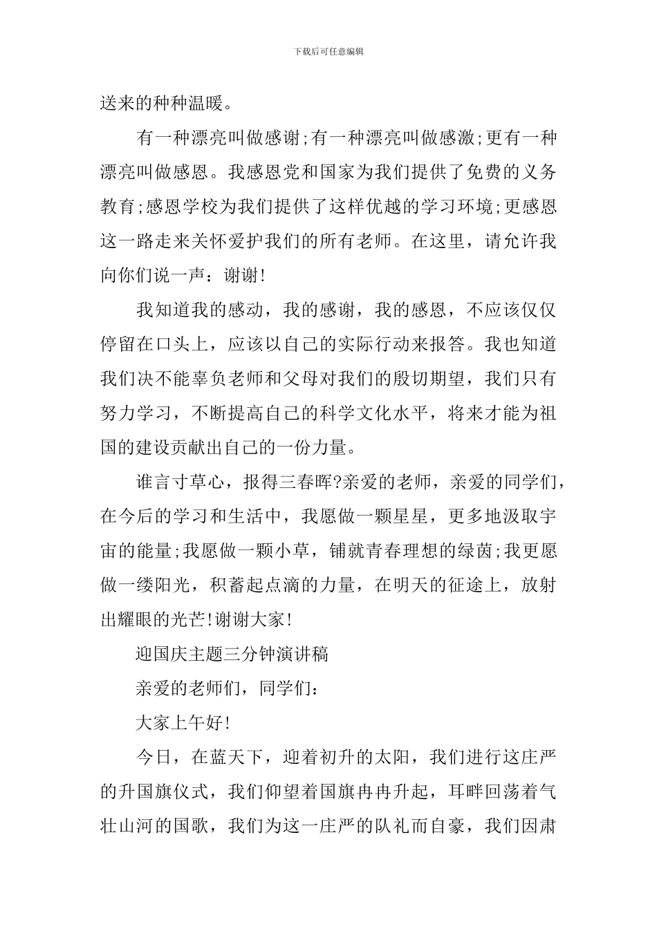 2024年迎国庆主题三分钟演讲稿大全_第3页