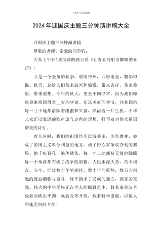 2024年迎国庆主题三分钟演讲稿大全