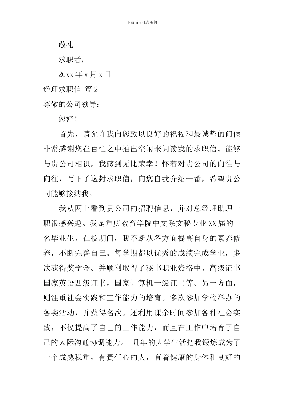 有关经理求职信范文锦集6篇_第3页