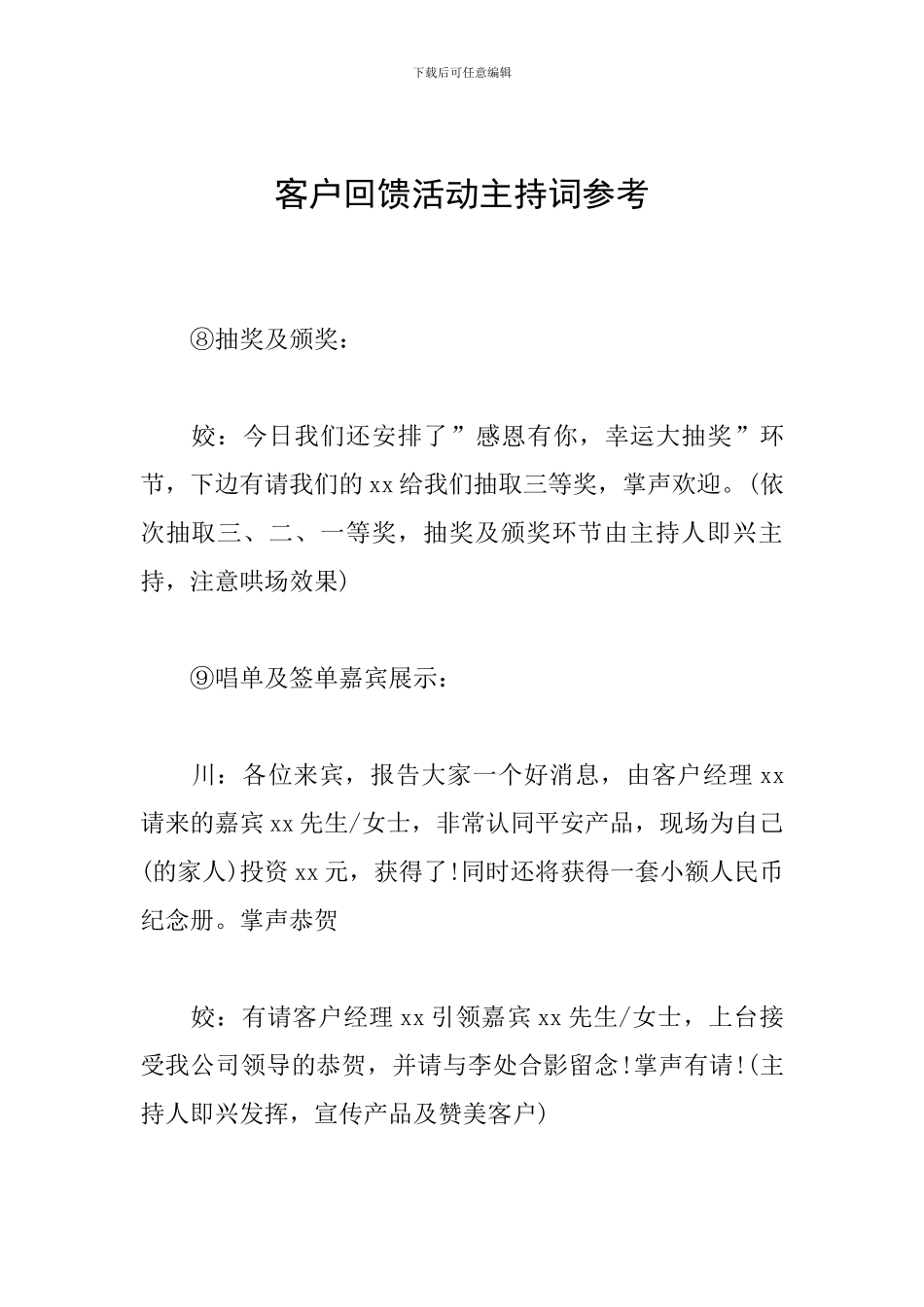 客户回馈活动主持词参考_第1页