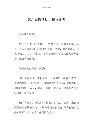 客户回馈活动主持词参考