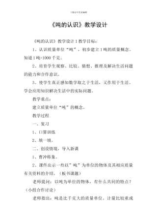 《吨的认识》教学设计