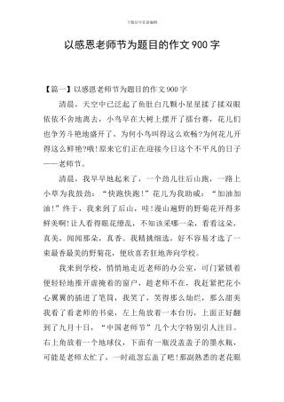 以感恩教师节为题目的作文900字