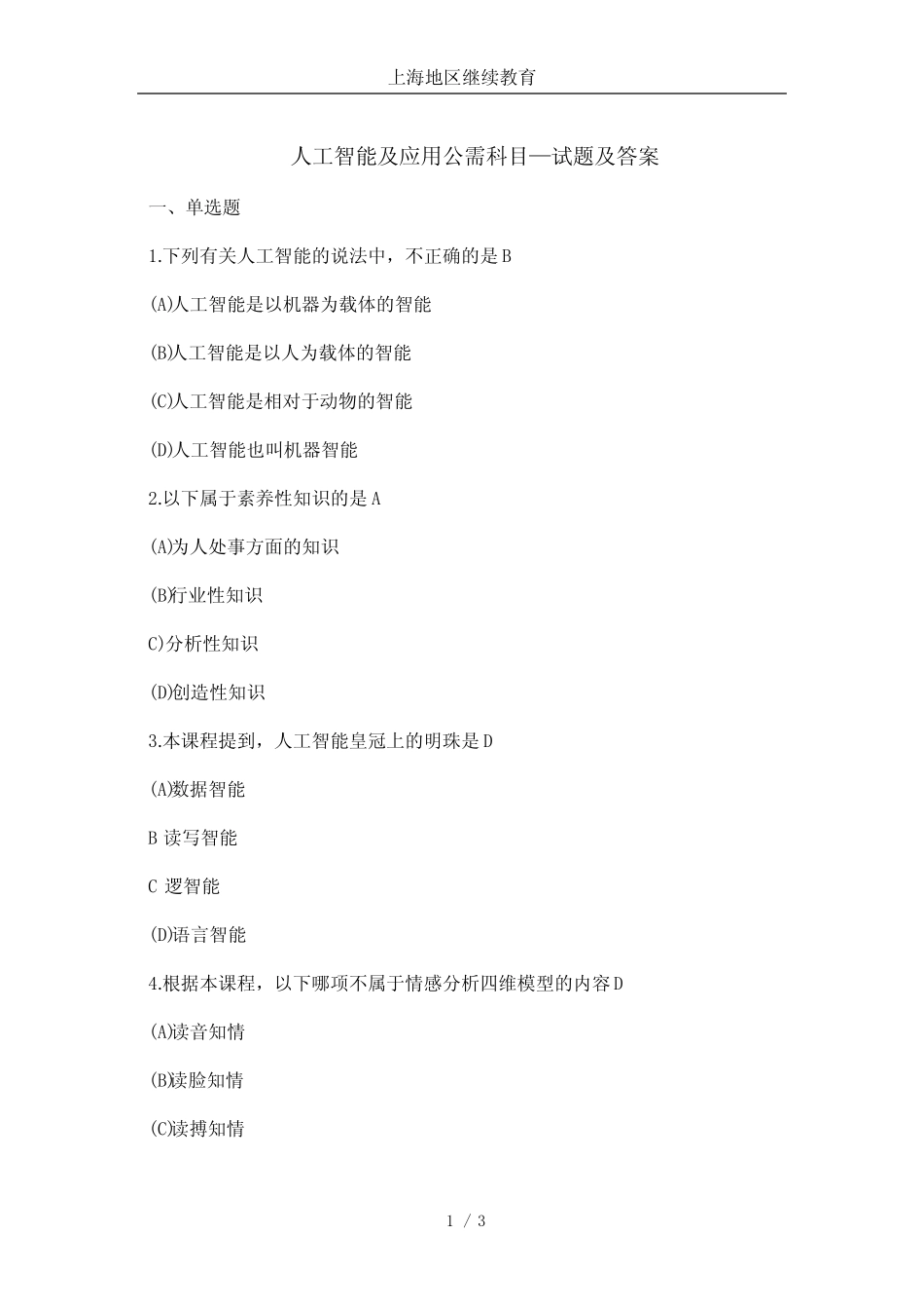 人工智能及应用公需科目(题库)-上海地区继续教育--职称评审 _第1页