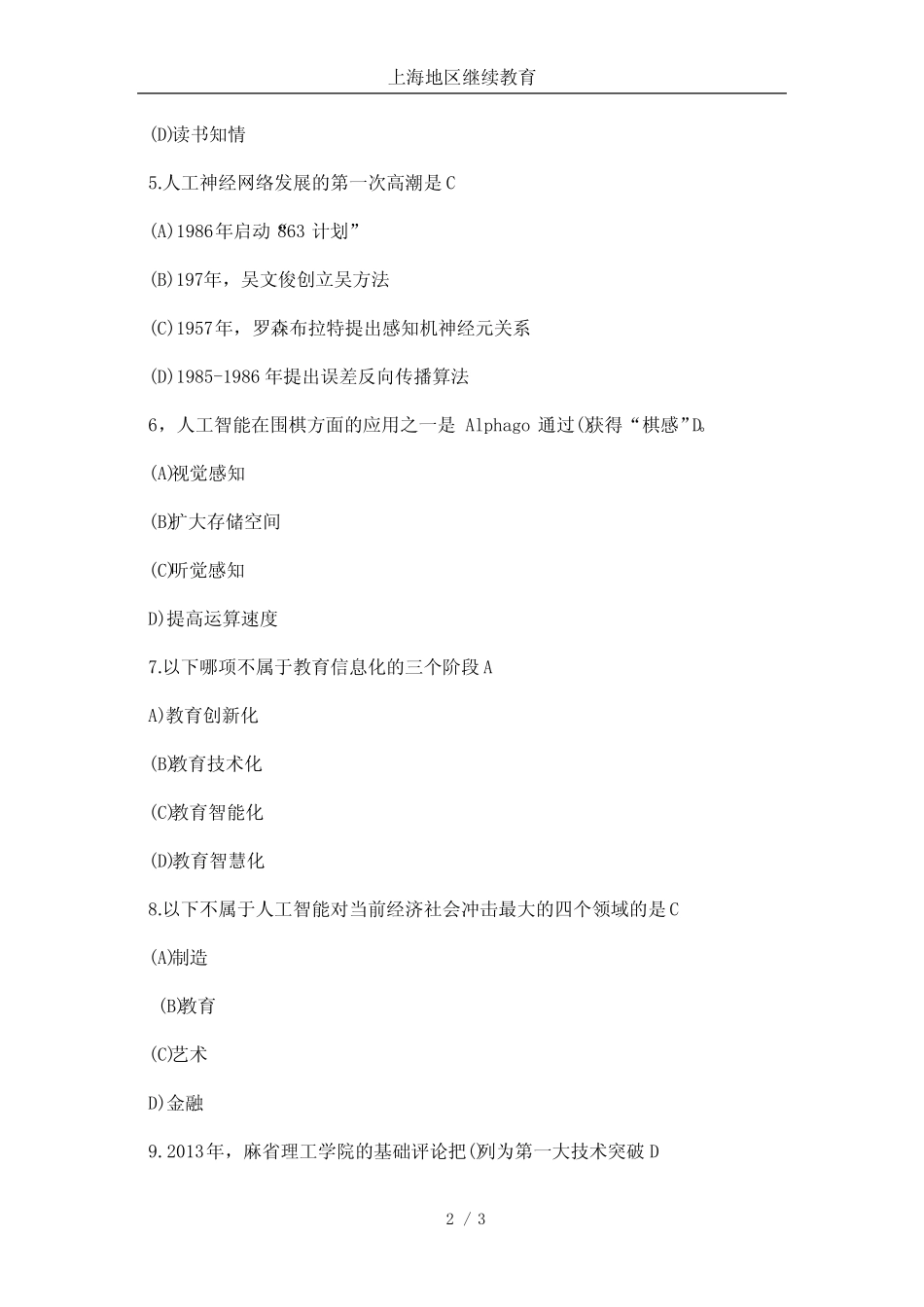 人工智能及应用公需科目(题库)-上海地区继续教育--职称评审 _第2页