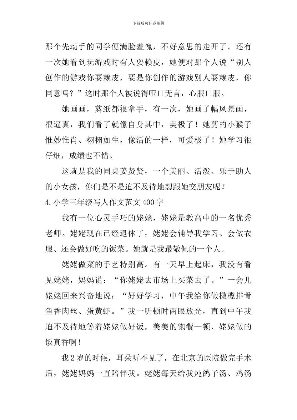 小学三年级写人作文范文400字五篇_第3页