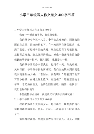 小学三年级写人作文范文400字五篇
