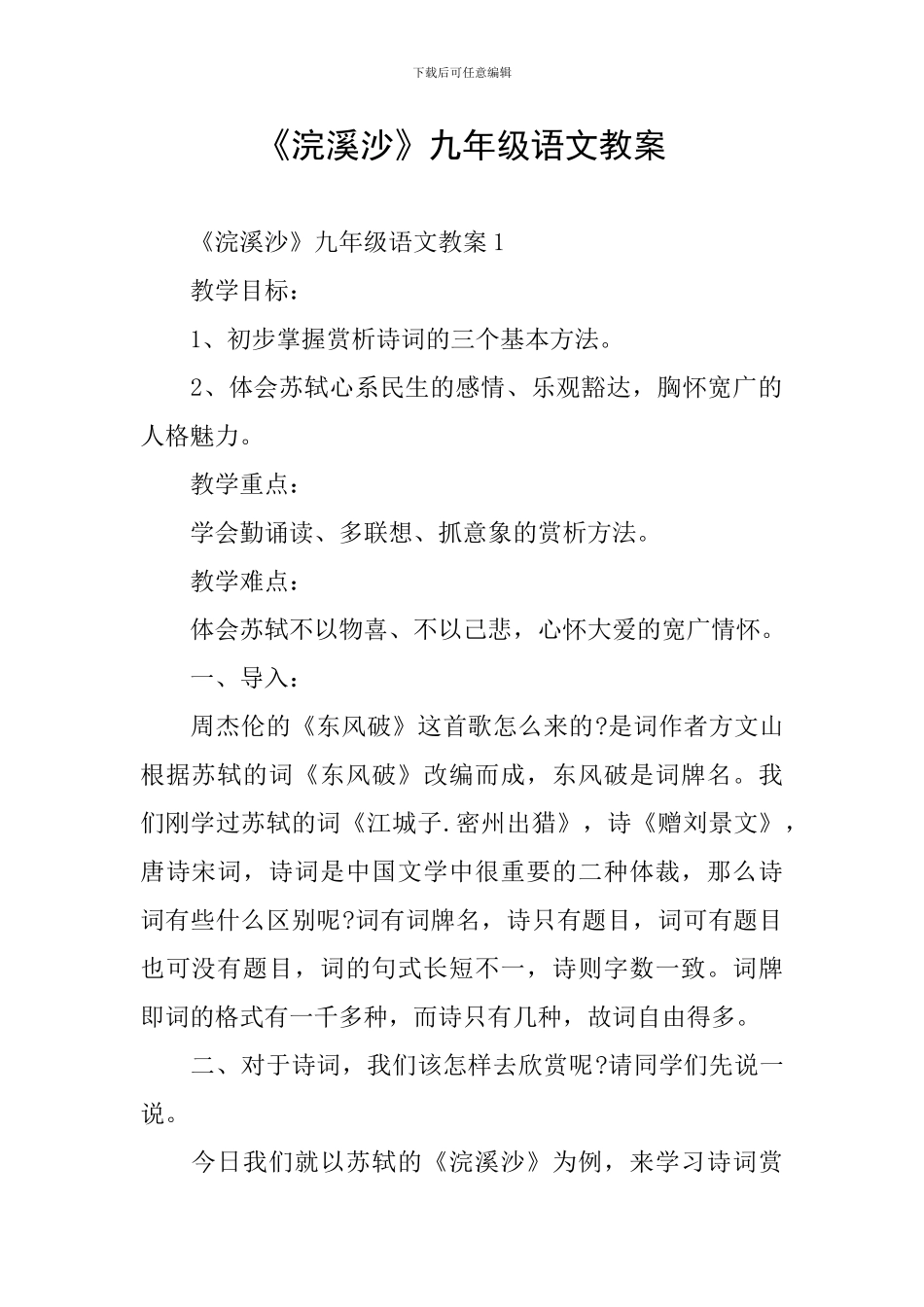《浣溪沙》九年级语文教案_第1页