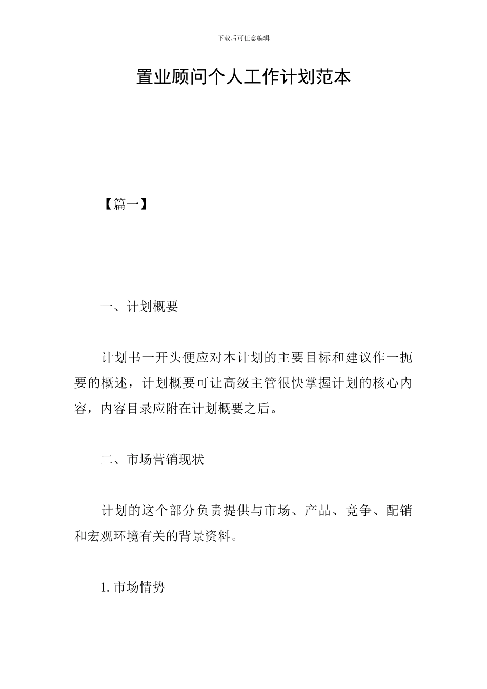 置业顾问个人工作计划范本_第1页