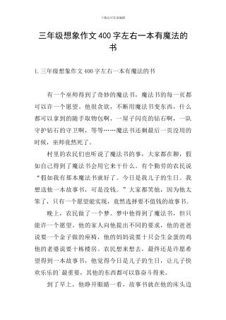 三年级想象作文400字左右一本有魔法的书