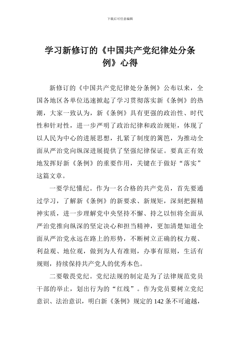 学习新修订的《中国共产党纪律处分条例》心得_第1页