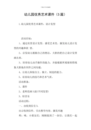 幼儿园优秀艺术课件