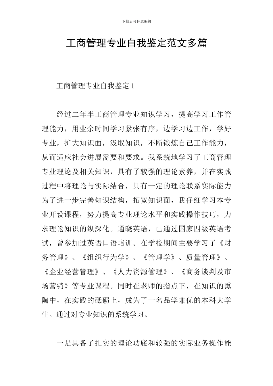 工商管理专业自我鉴定范文多篇_第1页