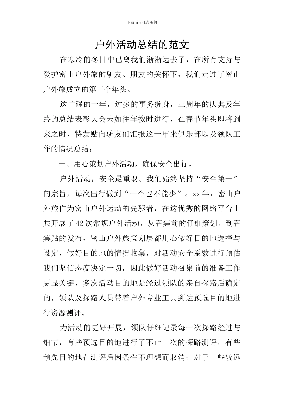 户外活动总结的范文_第1页