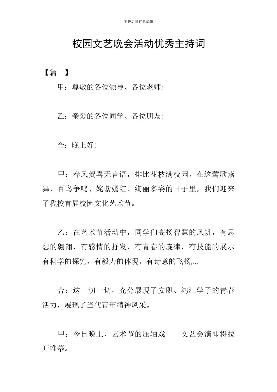 校园文艺晚会活动优秀主持词_第1页
