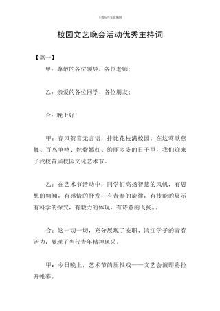 校园文艺晚会活动优秀主持词