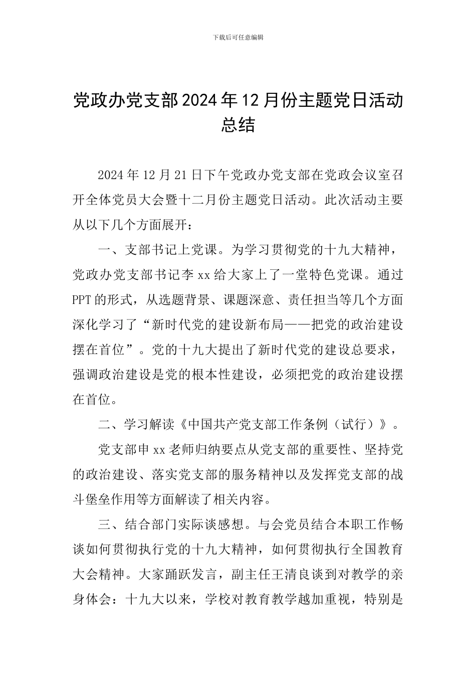 党政办党支部2024年12月份主题党日活动总结_第1页