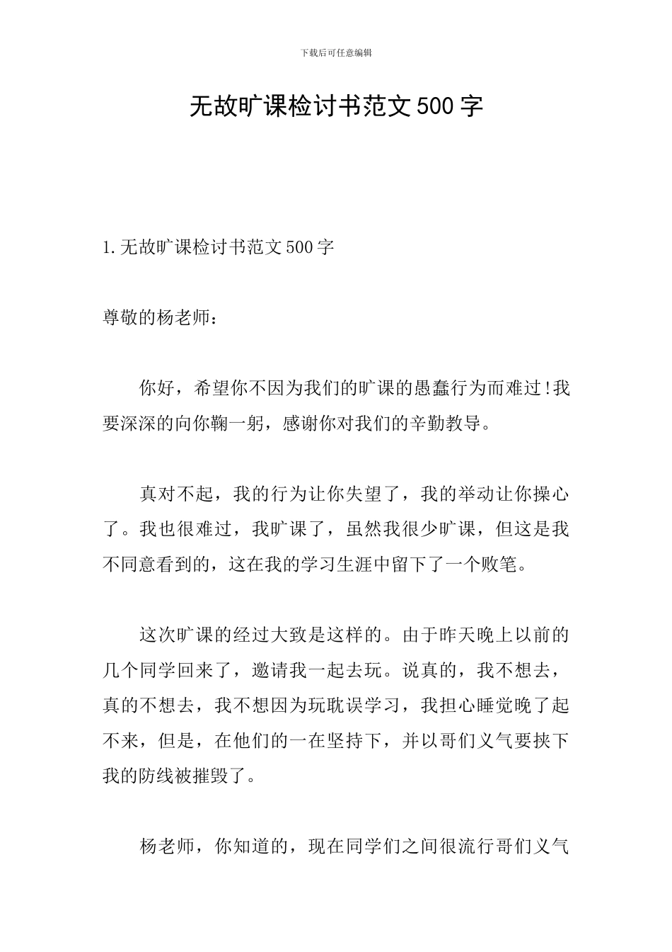 无故旷课检讨书范文500字_第1页