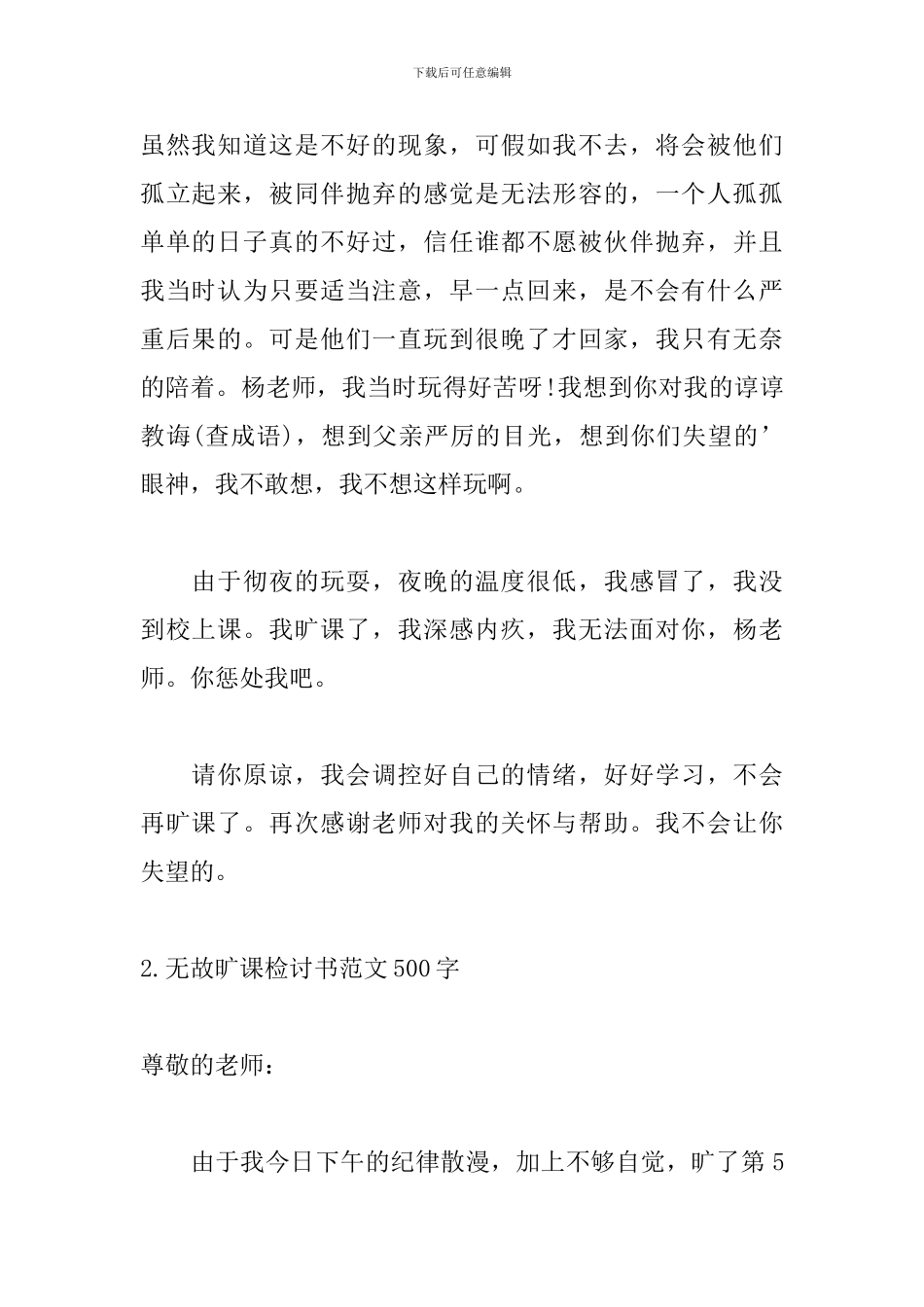 无故旷课检讨书范文500字_第2页