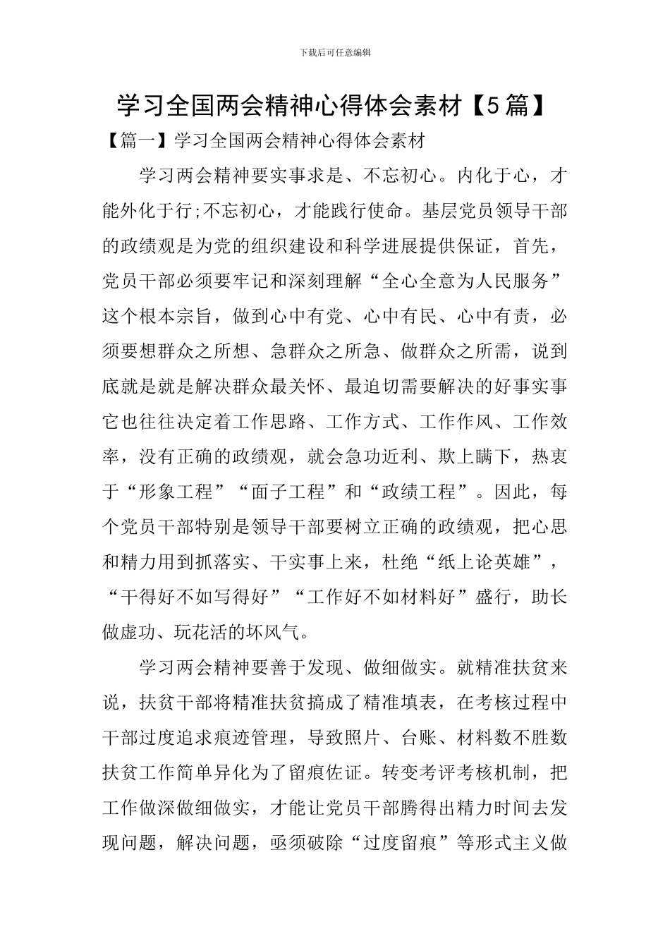学习全国两会精神心得体会素材_第1页