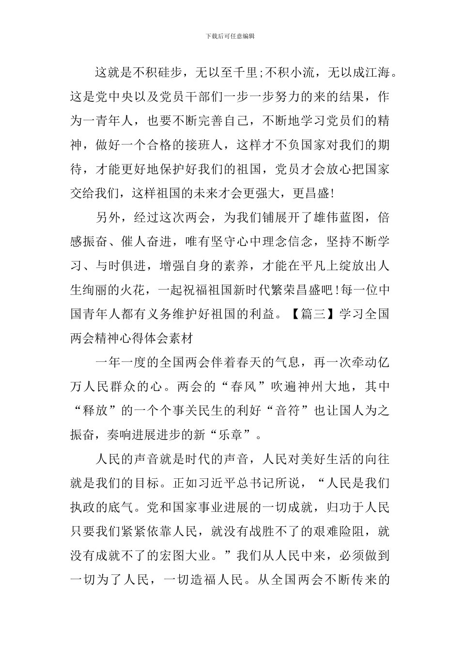 学习全国两会精神心得体会素材_第3页