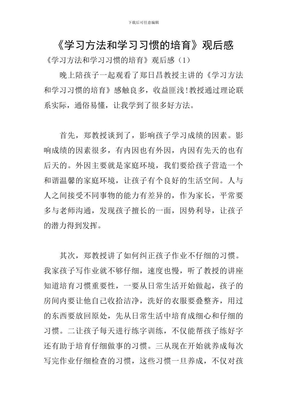 《学习方法和学习习惯的培养》观后感_第1页