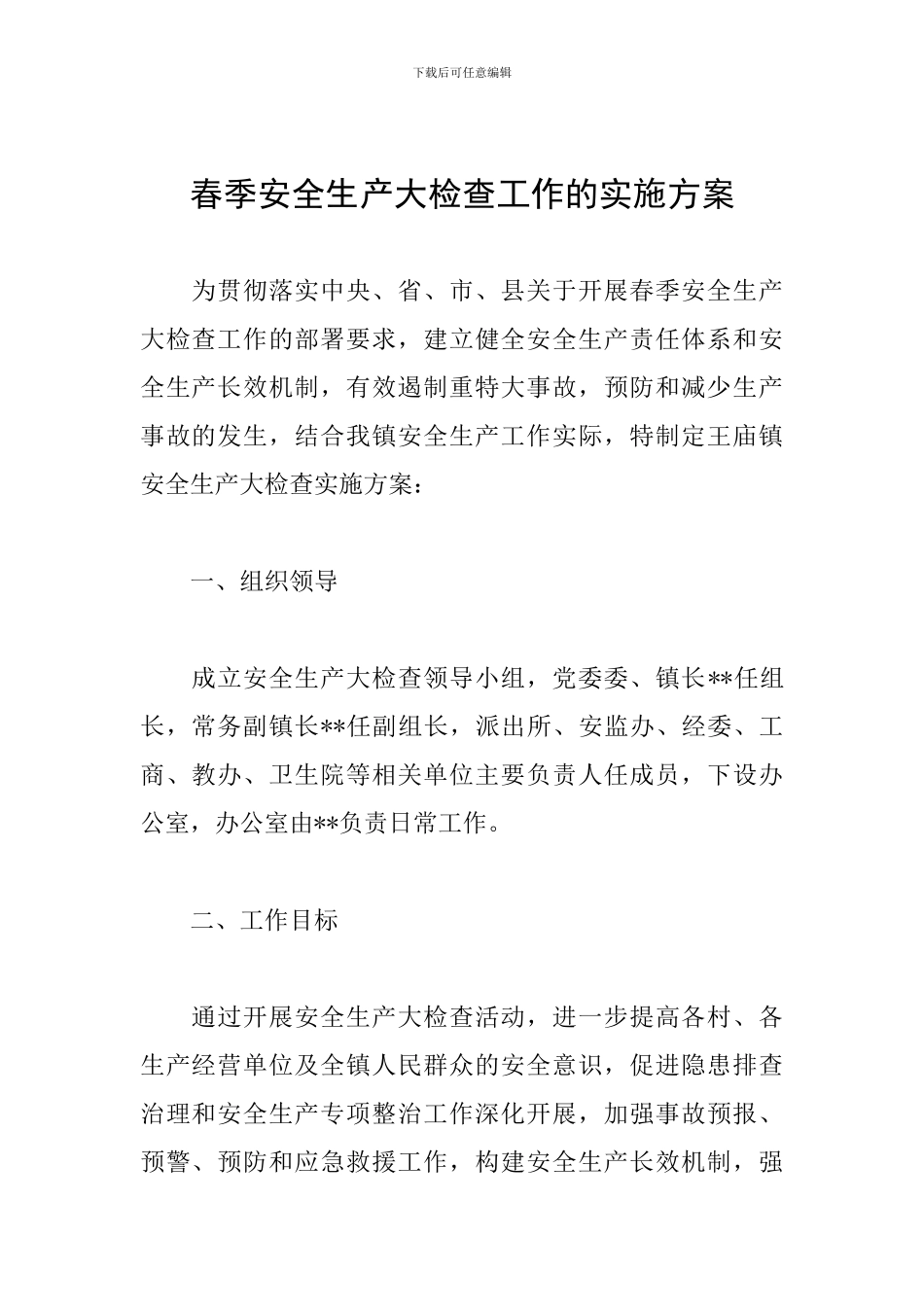 春季安全生产大检查工作的实施方案_第1页