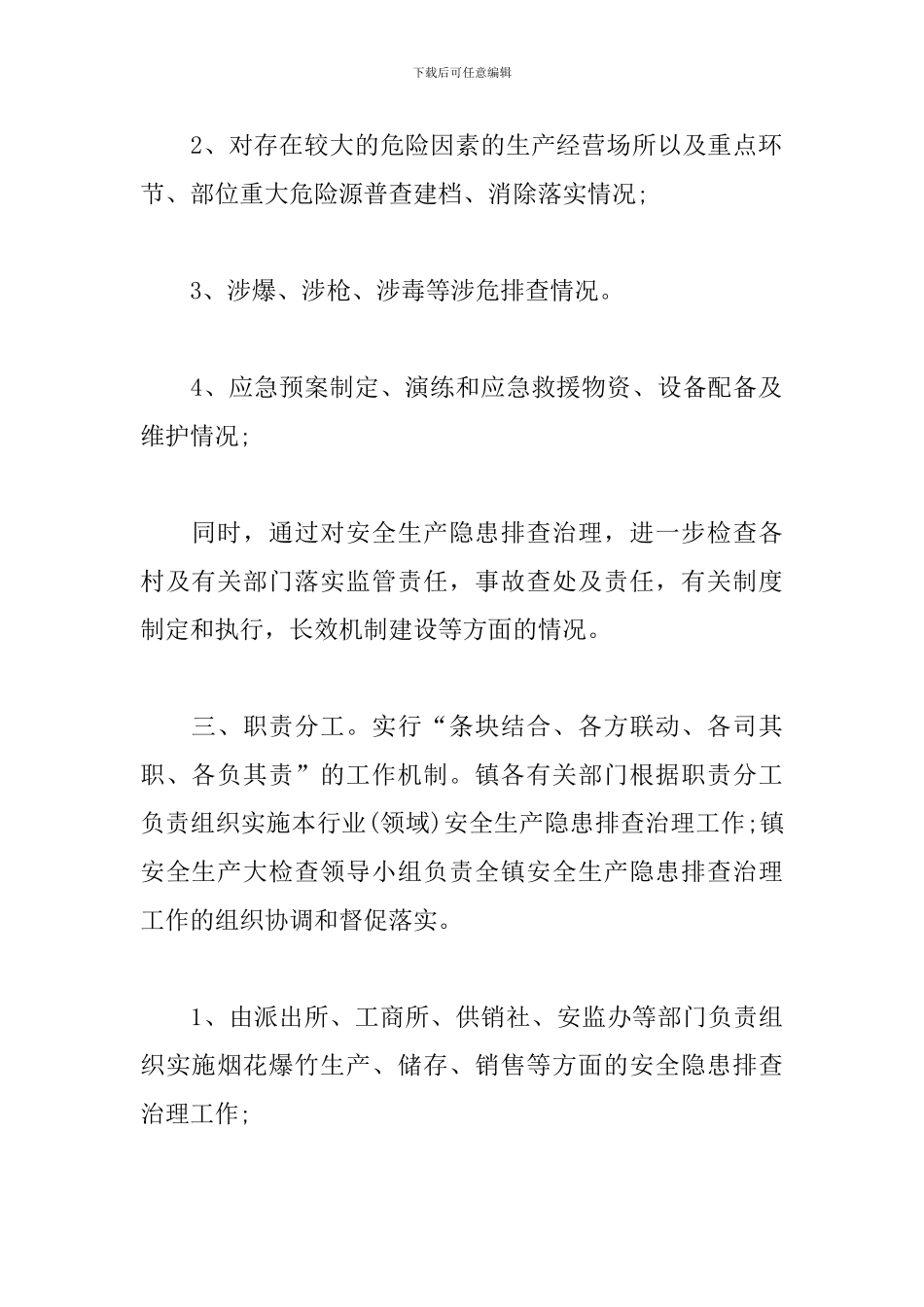 春季安全生产大检查工作的实施方案_第3页