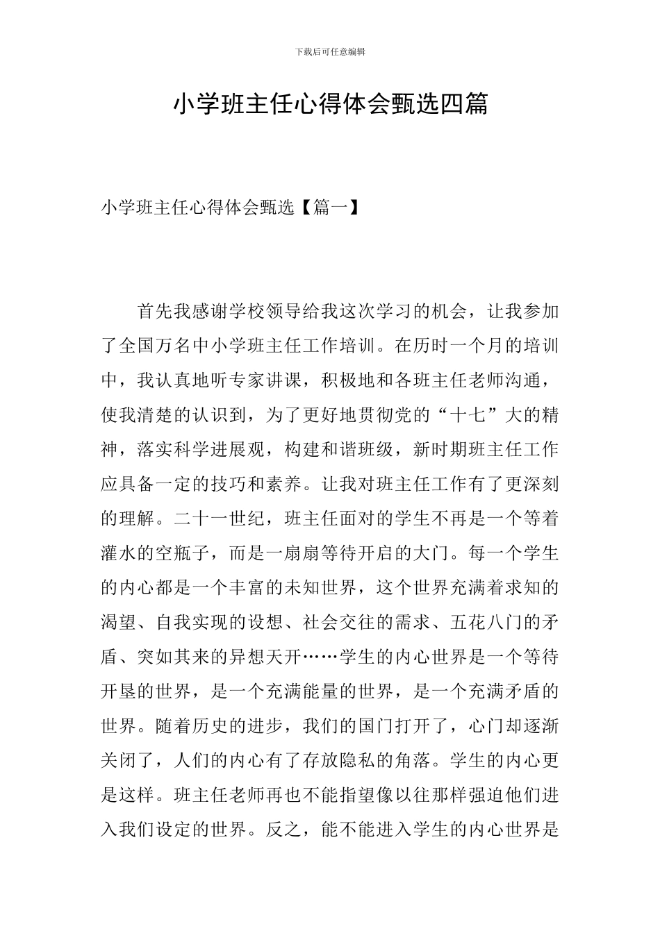 小学班主任心得体会甄选四篇_第1页