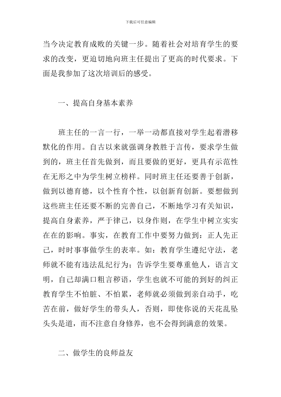 小学班主任心得体会甄选四篇_第2页