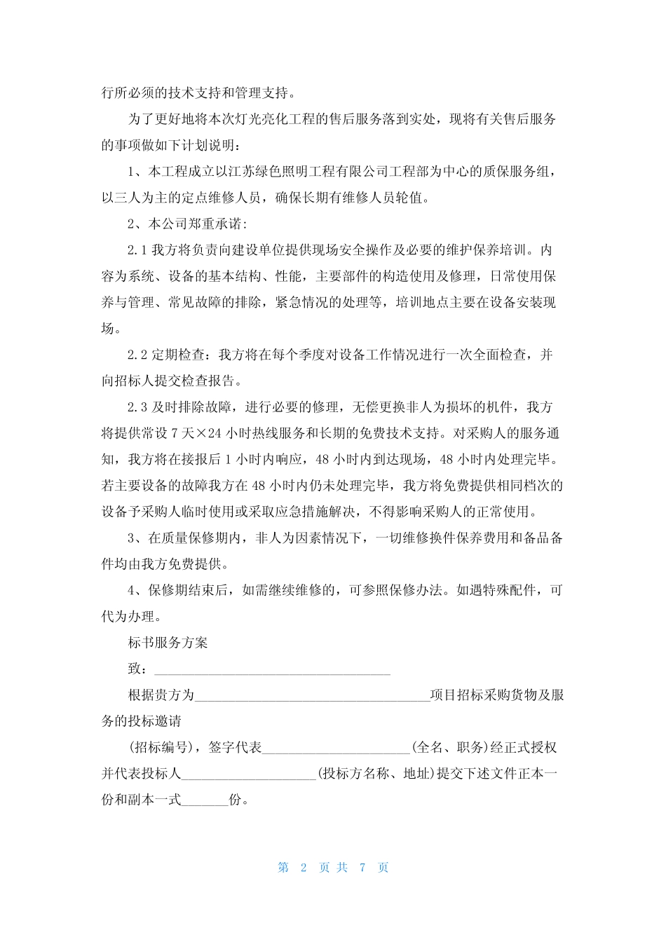 标书服务方案【六篇】 _第2页