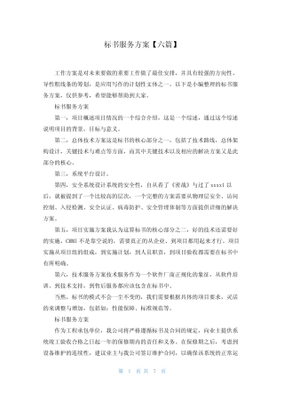 标书服务方案【六篇】 