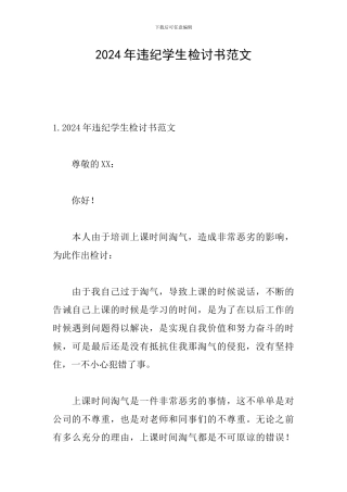 2024年违纪学生检讨书范文