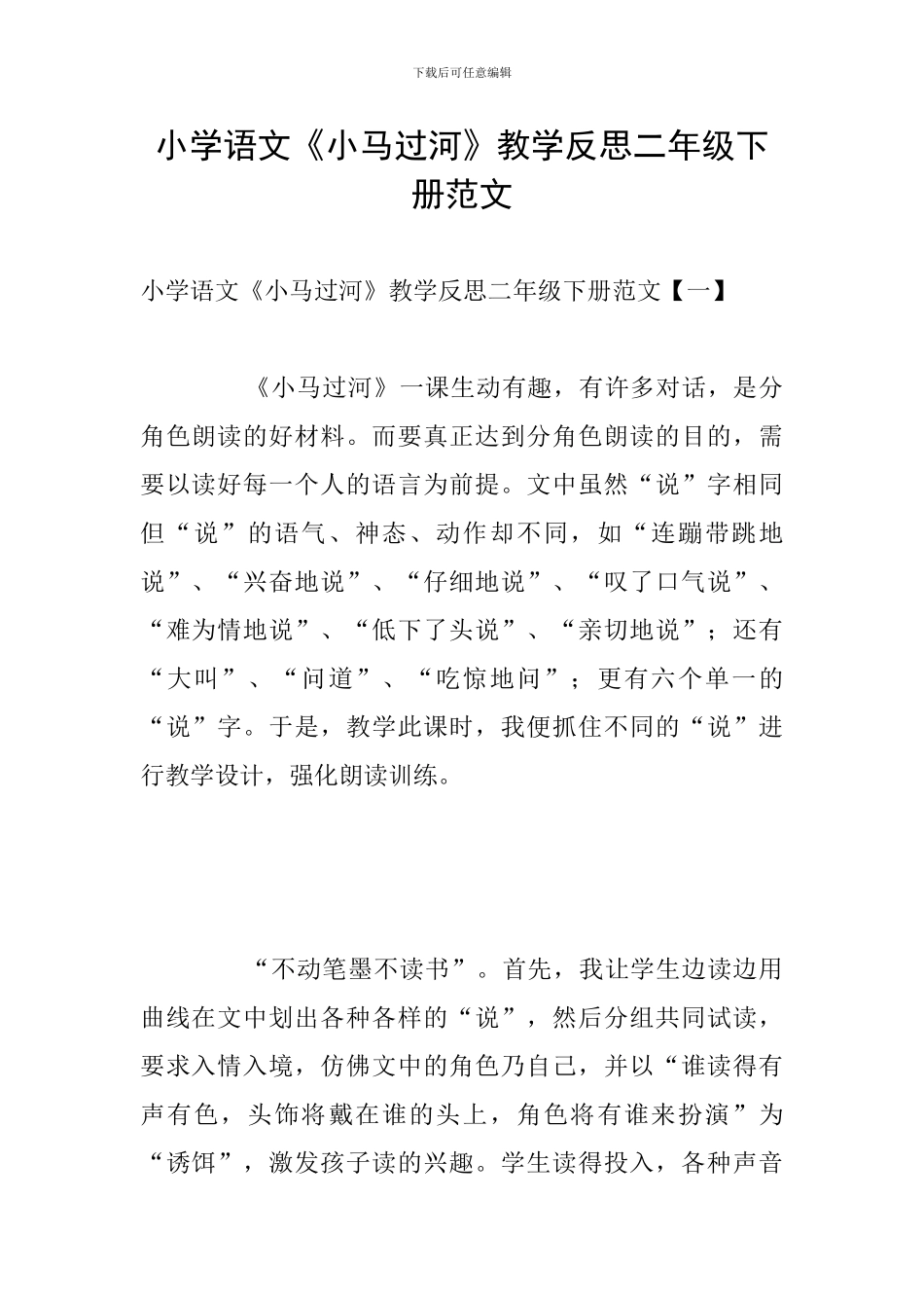 小学语文《小马过河》教学反思二年级下册范文_第1页