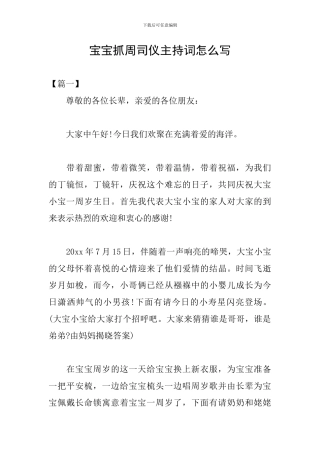 宝宝抓周司仪主持词怎么写