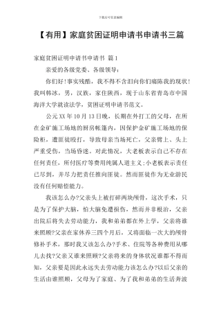 家庭贫困证明申请书申请书三篇