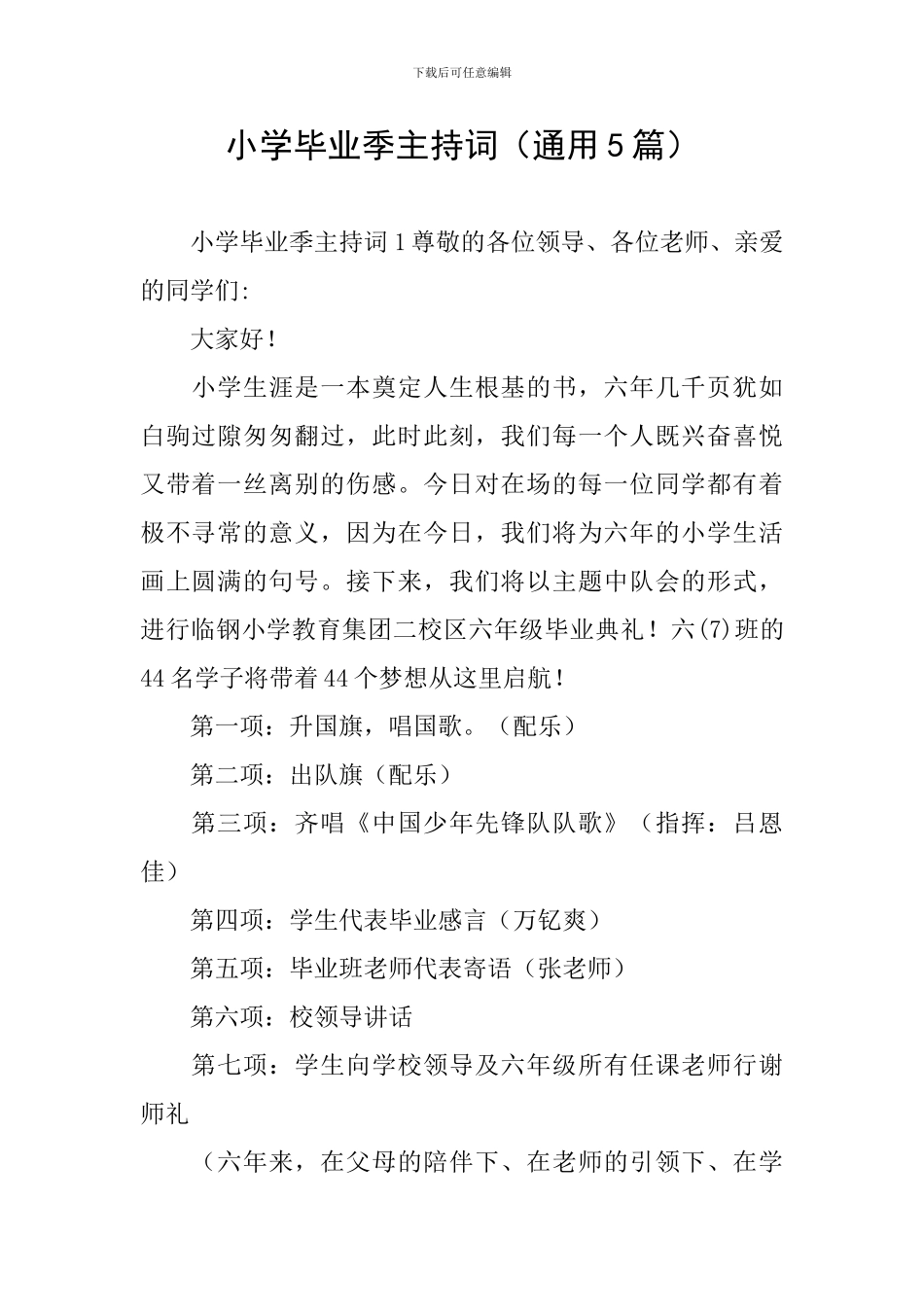 小学毕业季主持词_第1页