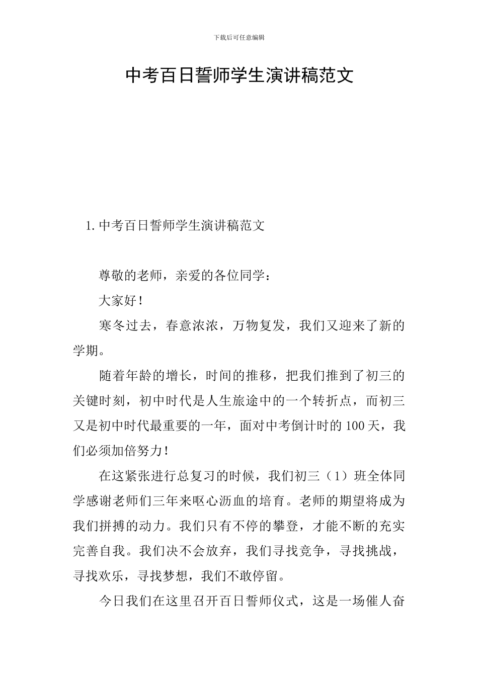 中考百日誓师学生演讲稿范文_第1页