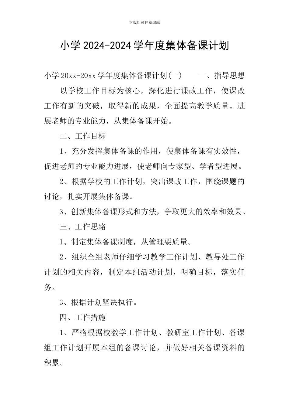 小学2024-2024学年度集体备课计划_第1页