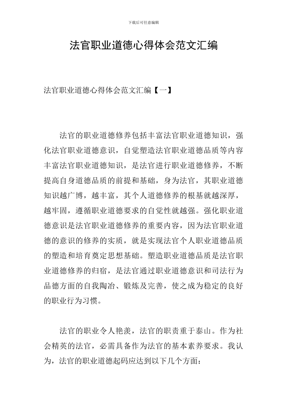 法官职业道德心得体会范文汇编_第1页