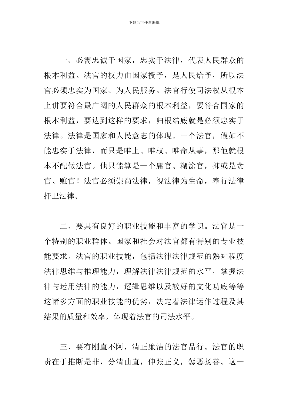 法官职业道德心得体会范文汇编_第2页