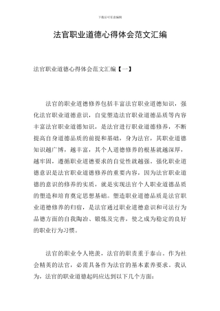 法官职业道德心得体会范文汇编