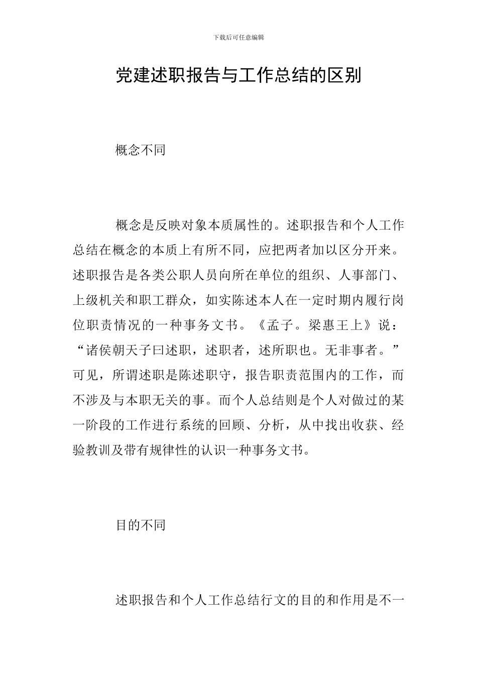 党建述职报告与工作总结的区别_第1页