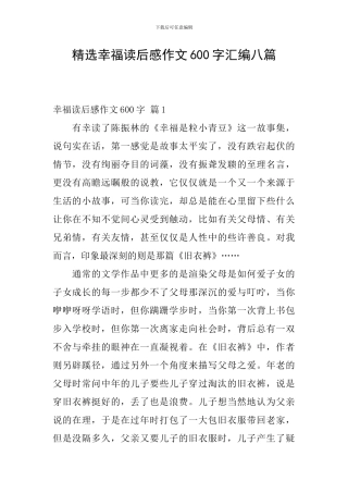 精选幸福读后感作文600字汇编八篇