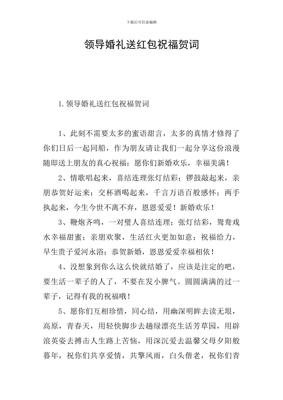 领导婚礼送红包祝福贺词_第1页