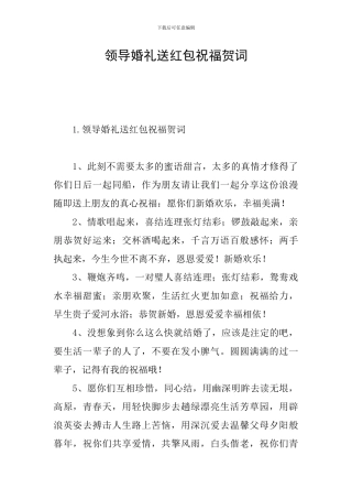 领导婚礼送红包祝福贺词