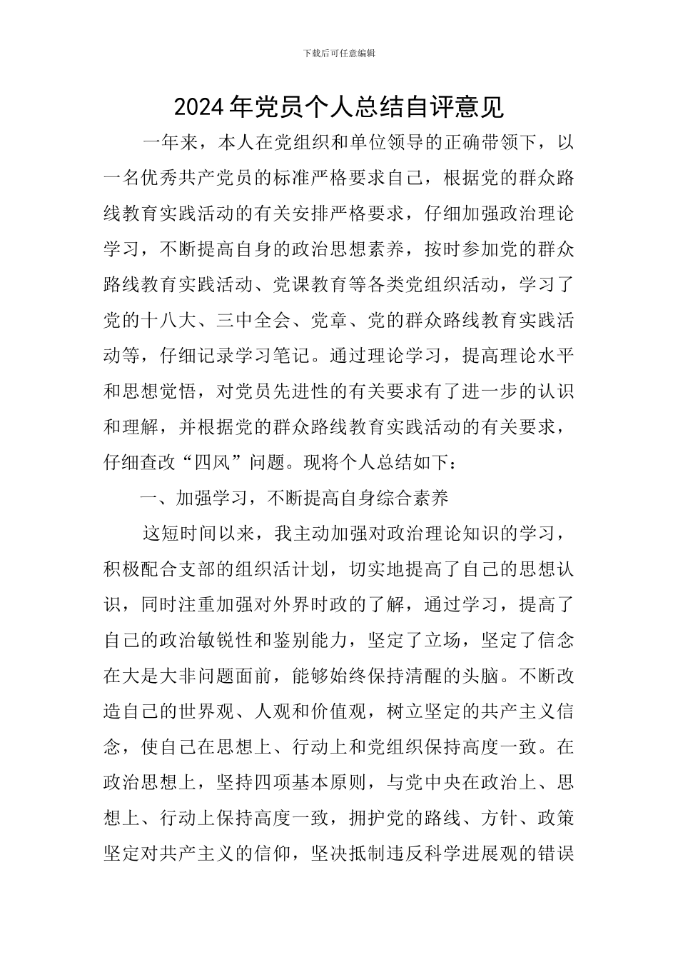 2024年党员个人总结自评意见_第1页