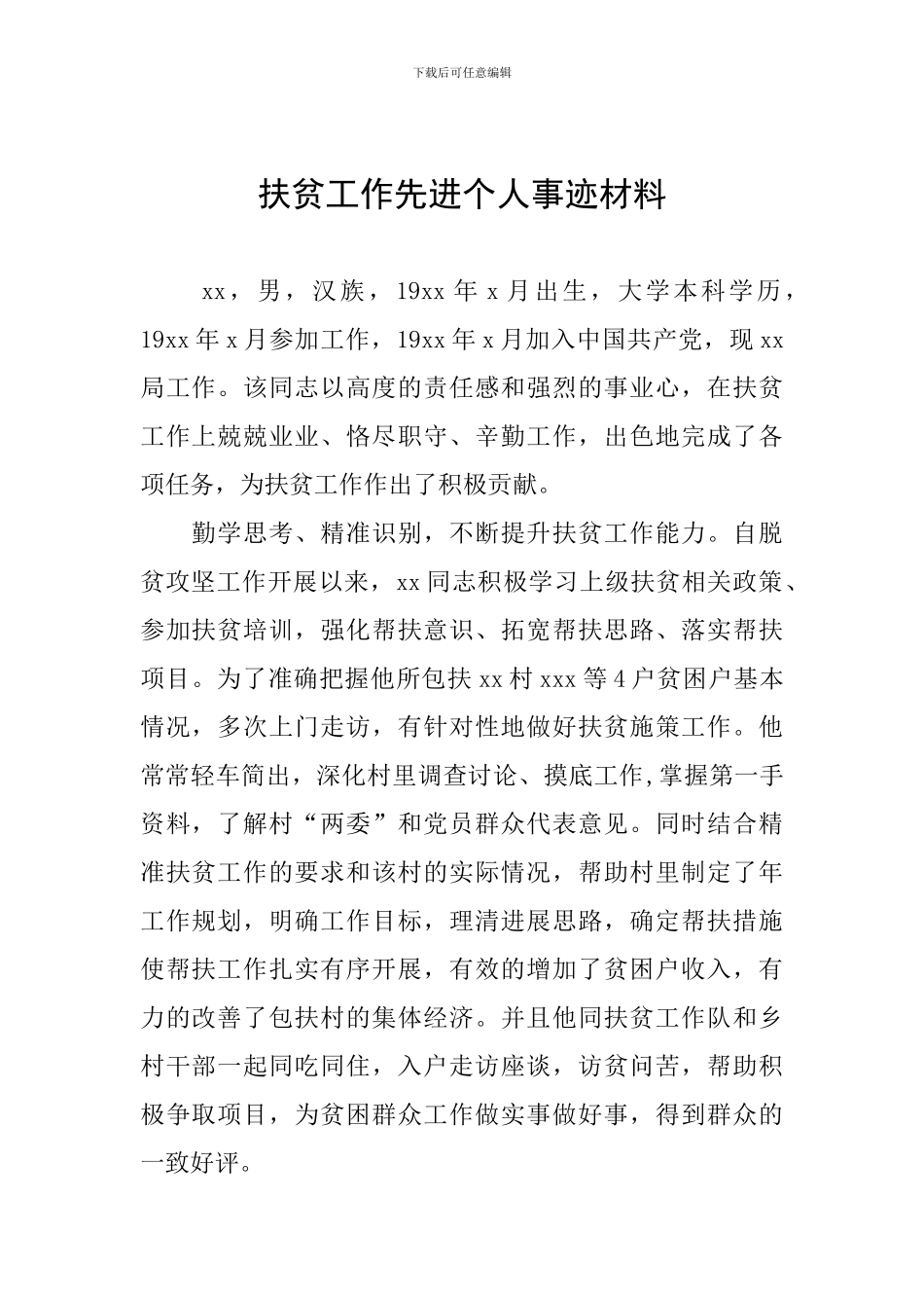 扶贫工作先进个人事迹材料_第1页